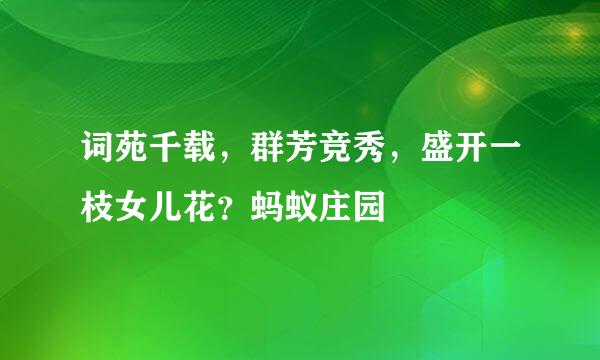 词苑千载，群芳竞秀，盛开一枝女儿花？蚂蚁庄园