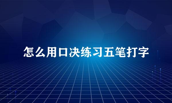 怎么用口决练习五笔打字