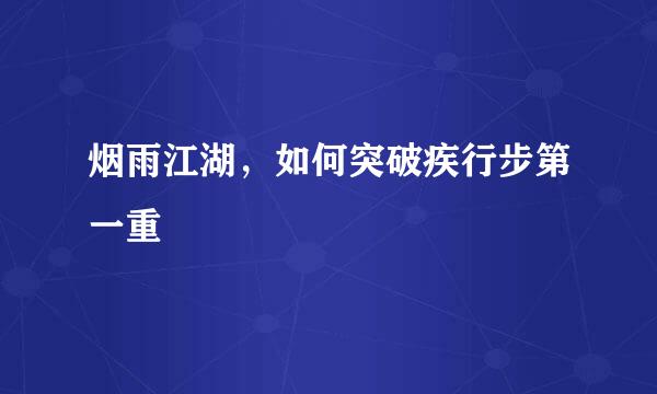 烟雨江湖，如何突破疾行步第一重