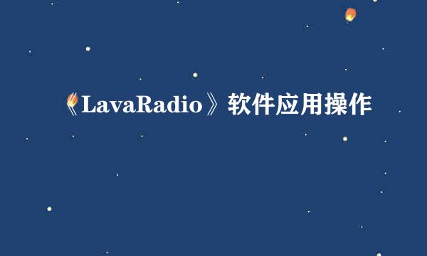 《LavaRadio》软件应用操作