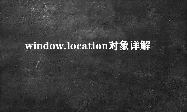 window.location对象详解