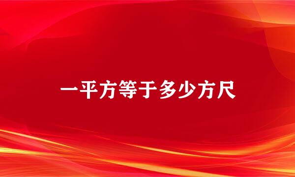 一平方等于多少方尺