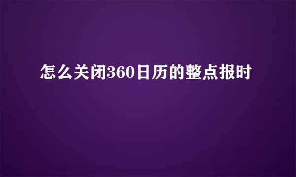 怎么关闭360日历的整点报时