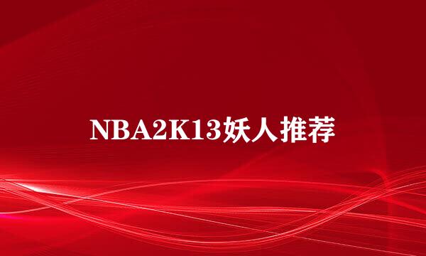 NBA2K13妖人推荐