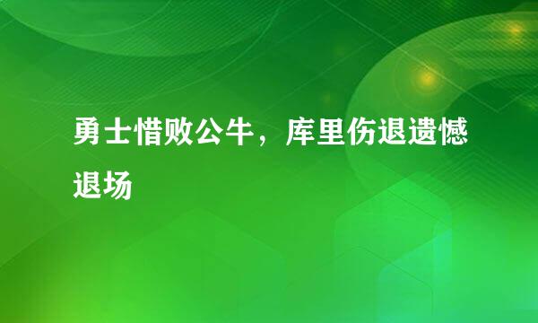 勇士惜败公牛，库里伤退遗憾退场