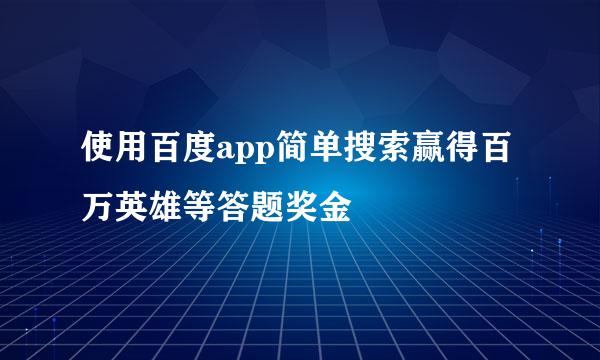 使用百度app简单搜索赢得百万英雄等答题奖金