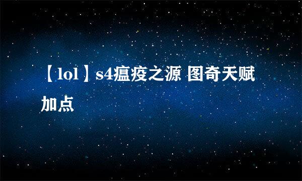 【lol】s4瘟疫之源 图奇天赋加点