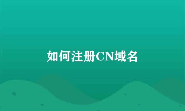 如何注册CN域名