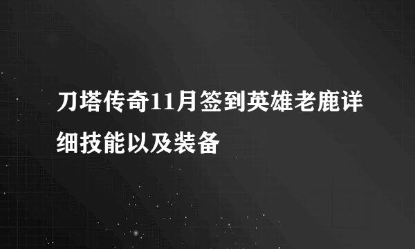 刀塔传奇11月签到英雄老鹿详细技能以及装备