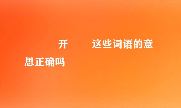 夨坕 迃开 圥忈这些词语的意思正确吗