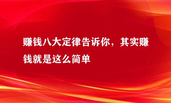 赚钱八大定律告诉你，其实赚钱就是这么简单