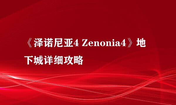 《泽诺尼亚4 Zenonia4》地下城详细攻略