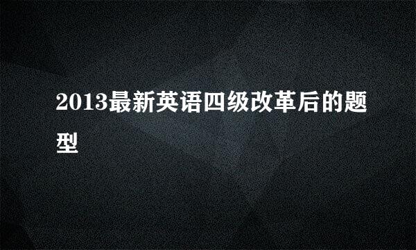 2013最新英语四级改革后的题型