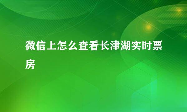 微信上怎么查看长津湖实时票房