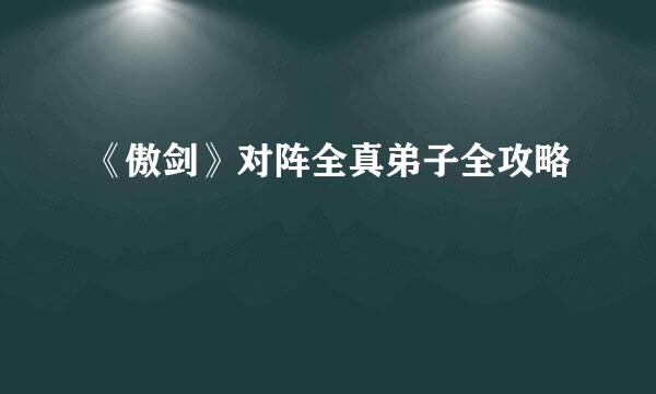 《傲剑》对阵全真弟子全攻略