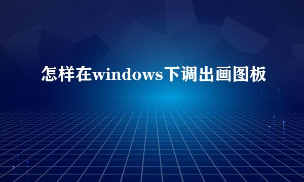 怎样在windows下调出画图板