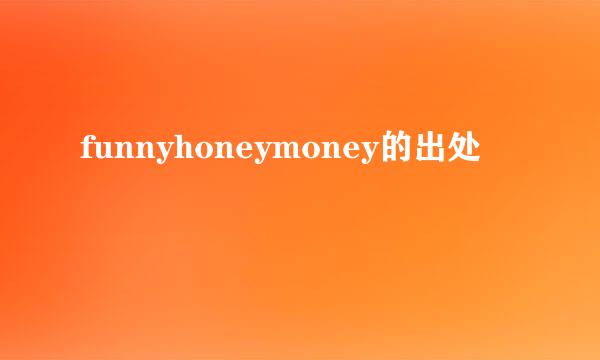 funnyhoneymoney的出处