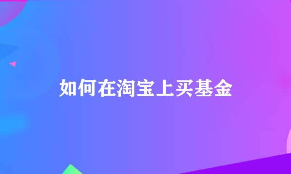 如何在淘宝上买基金