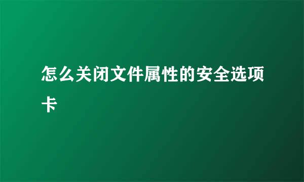 怎么关闭文件属性的安全选项卡