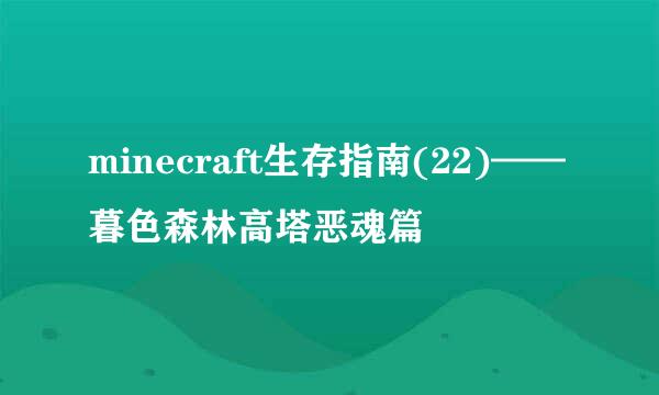 minecraft生存指南(22)——暮色森林高塔恶魂篇