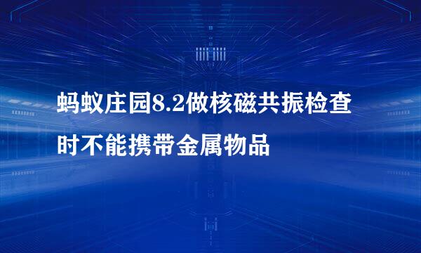 蚂蚁庄园8.2做核磁共振检查时不能携带金属物品