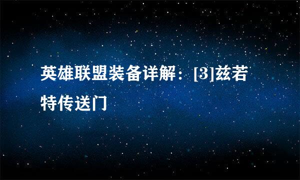 英雄联盟装备详解：[3]兹若特传送门