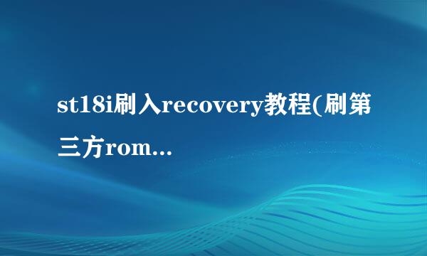 st18i刷入recovery教程(刷第三方rom必须要的哦)