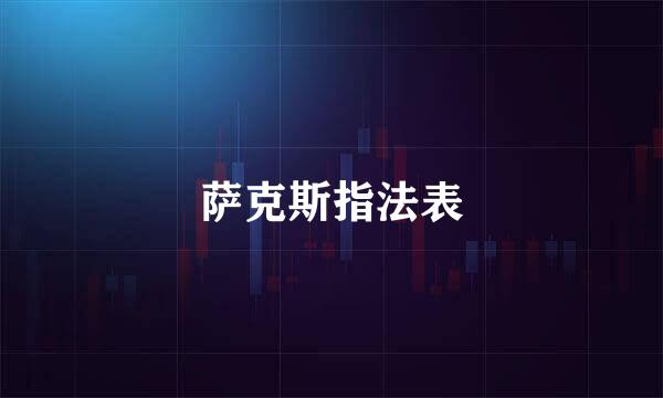 萨克斯指法表