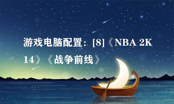 游戏电脑配置：[8]《NBA 2K14》《战争前线》