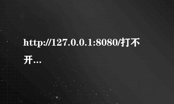 http://127.0.0.1:8080/打不开解决方法