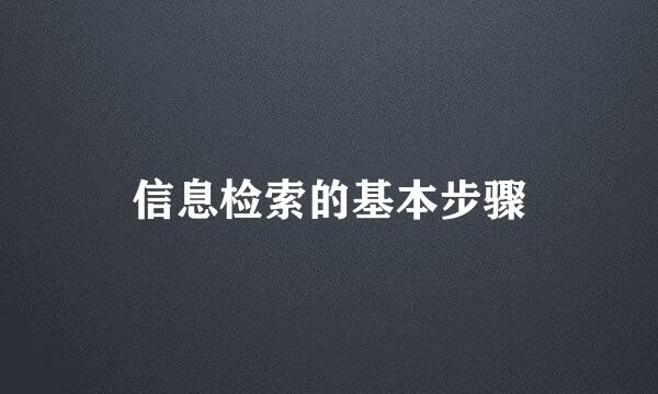 信息检索的基本步骤