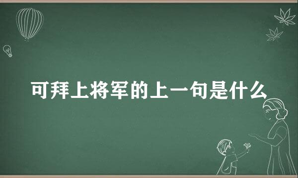 可拜上将军的上一句是什么