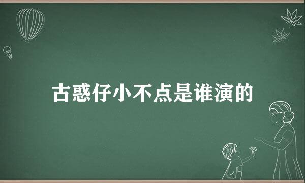 古惑仔小不点是谁演的