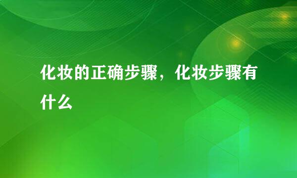 化妆的正确步骤，化妆步骤有什么