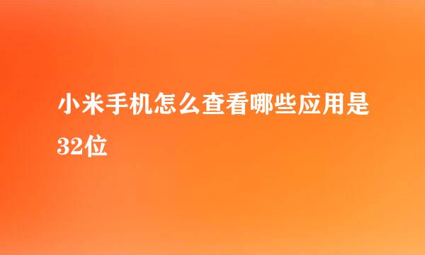 小米手机怎么查看哪些应用是32位