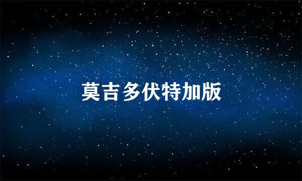 莫吉多伏特加版