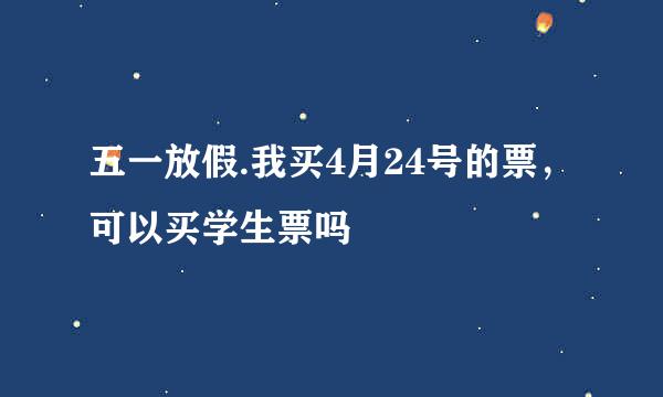 五一放假.我买4月24号的票，可以买学生票吗