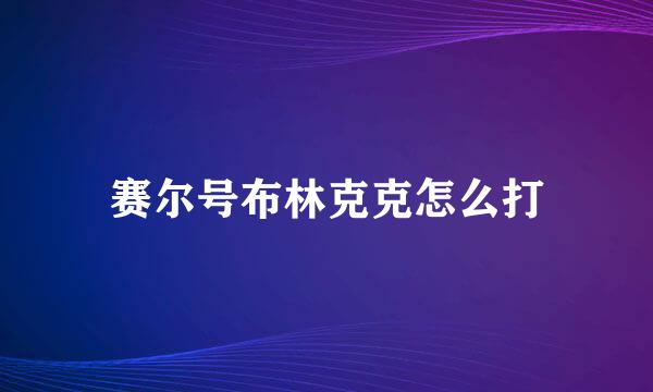 赛尔号布林克克怎么打