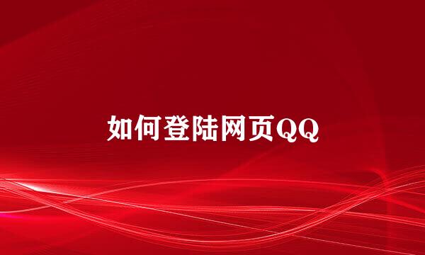 如何登陆网页QQ