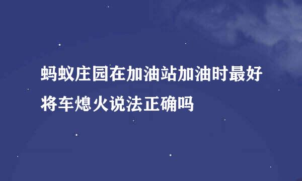 蚂蚁庄园在加油站加油时最好将车熄火说法正确吗