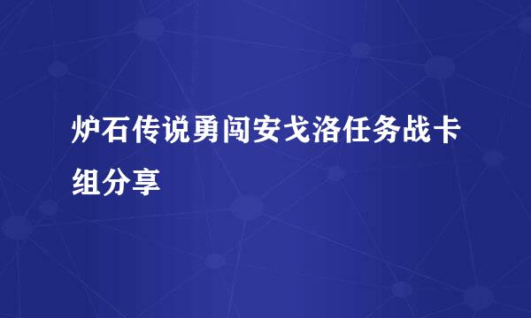 炉石传说勇闯安戈洛任务战卡组分享