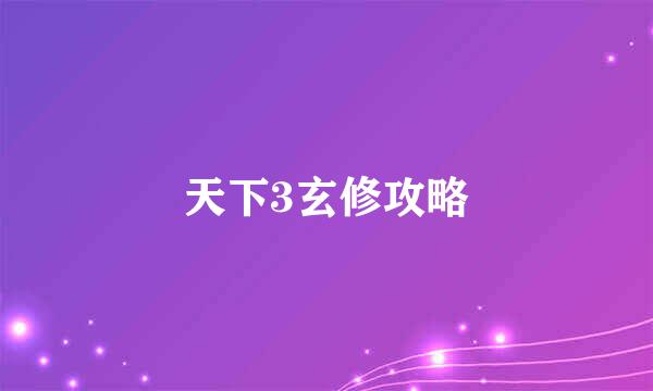 天下3玄修攻略