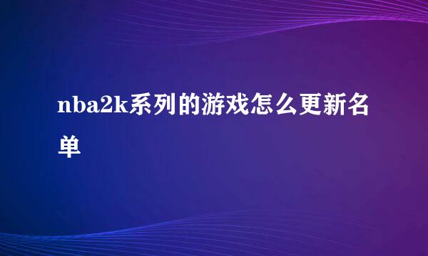 nba2k系列的游戏怎么更新名单