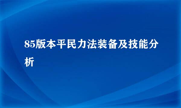 85版本平民力法装备及技能分析