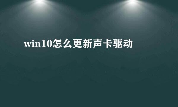 win10怎么更新声卡驱动