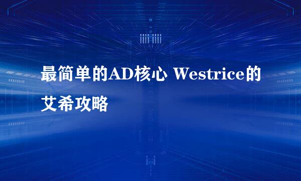 最简单的AD核心 Westrice的艾希攻略