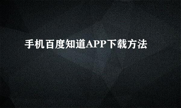 手机百度知道APP下载方法