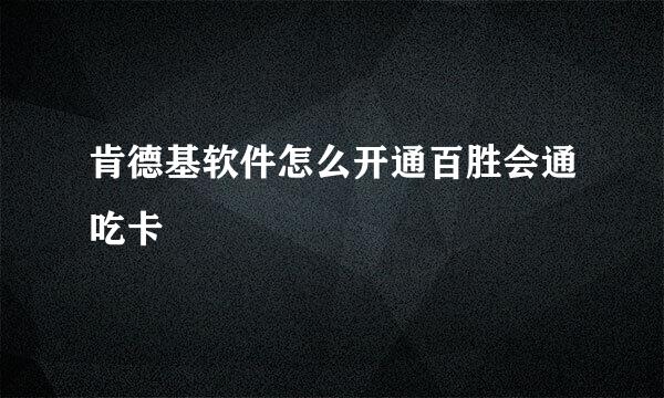 肯德基软件怎么开通百胜会通吃卡