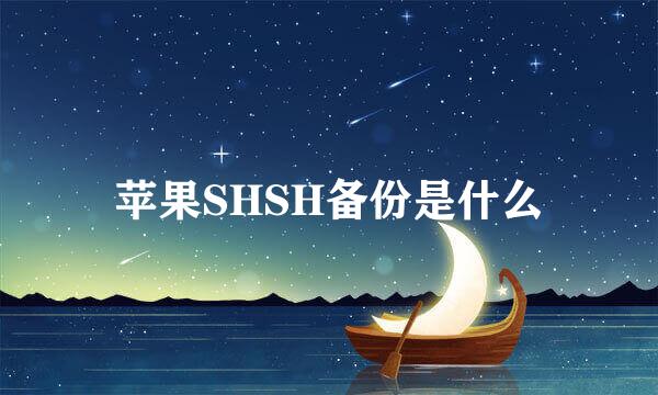 苹果SHSH备份是什么