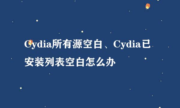 Cydia所有源空白、Cydia已安装列表空白怎么办